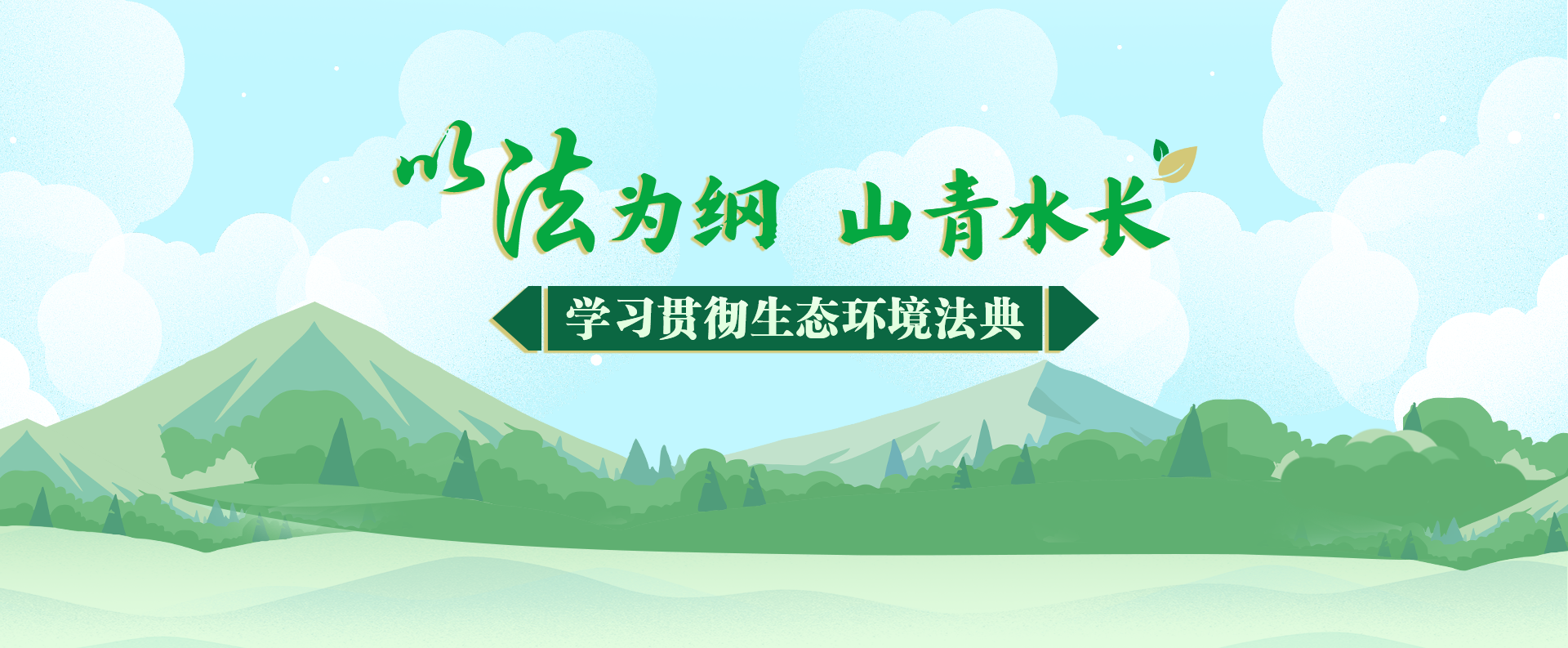 学习贯彻生态环境法典