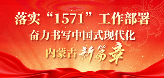 落实“1571”工作部署 奋力书写中国式现代化内蒙古新篇章