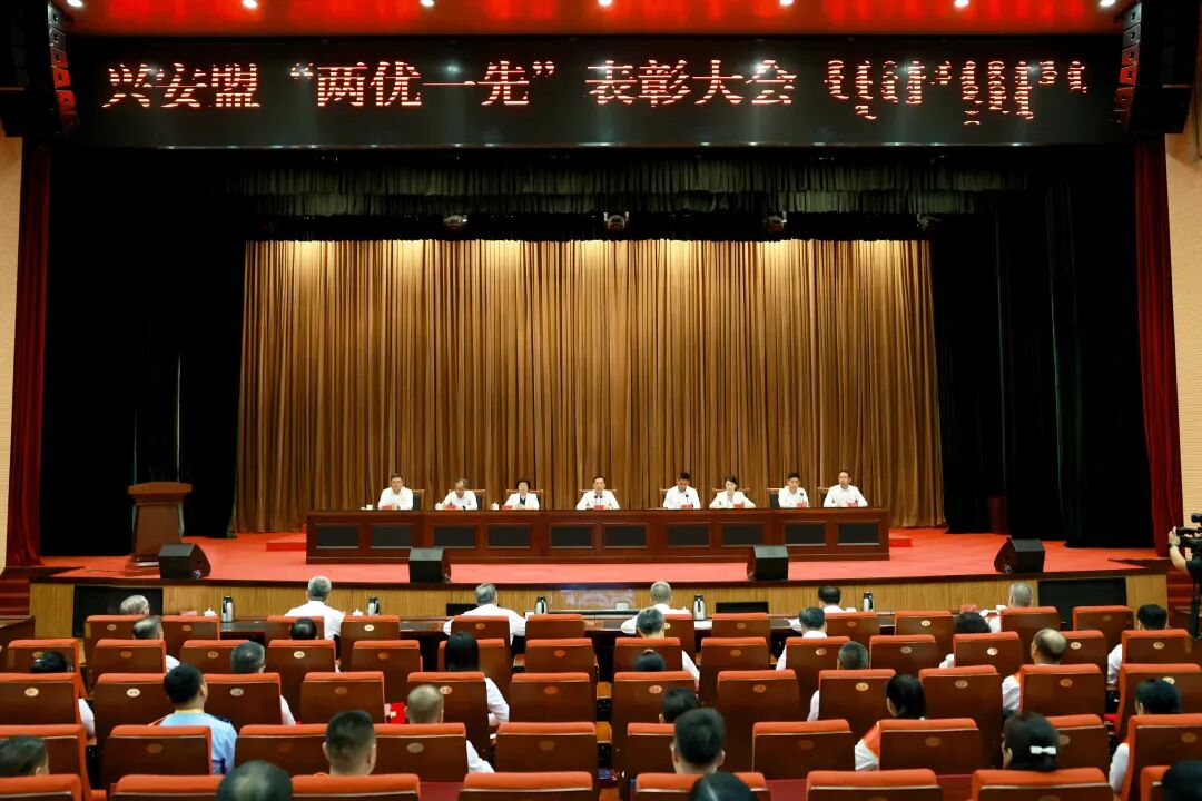 兴安盟“两优一先”表彰大会召开
