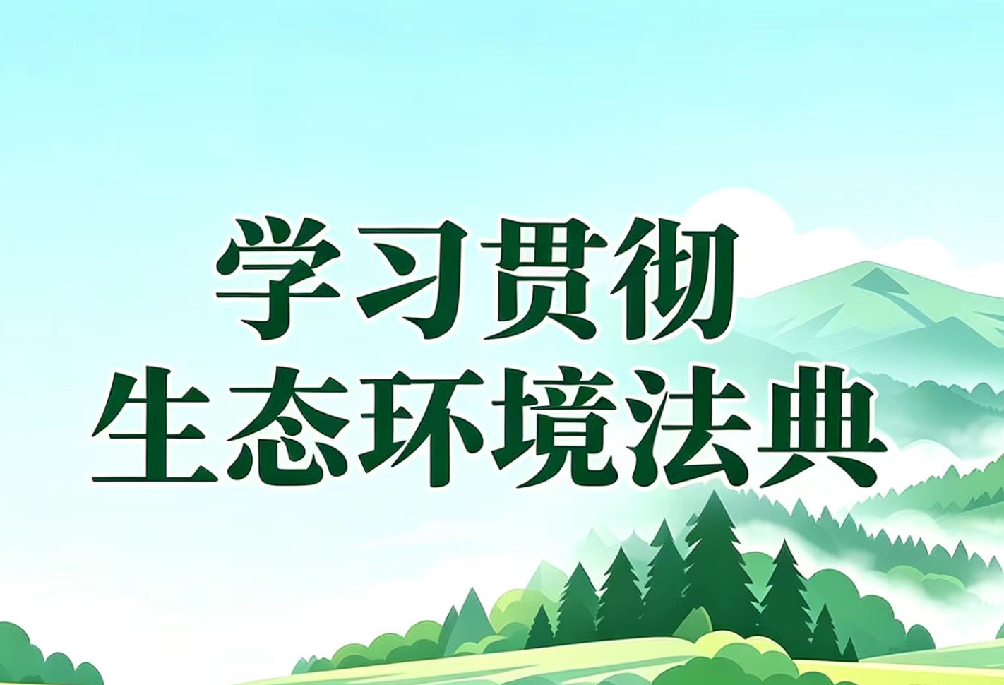 学习贯彻生态环境法典