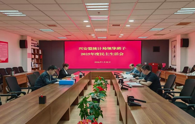 兴安盟统计局召开2025年度领导班子民主生活会
