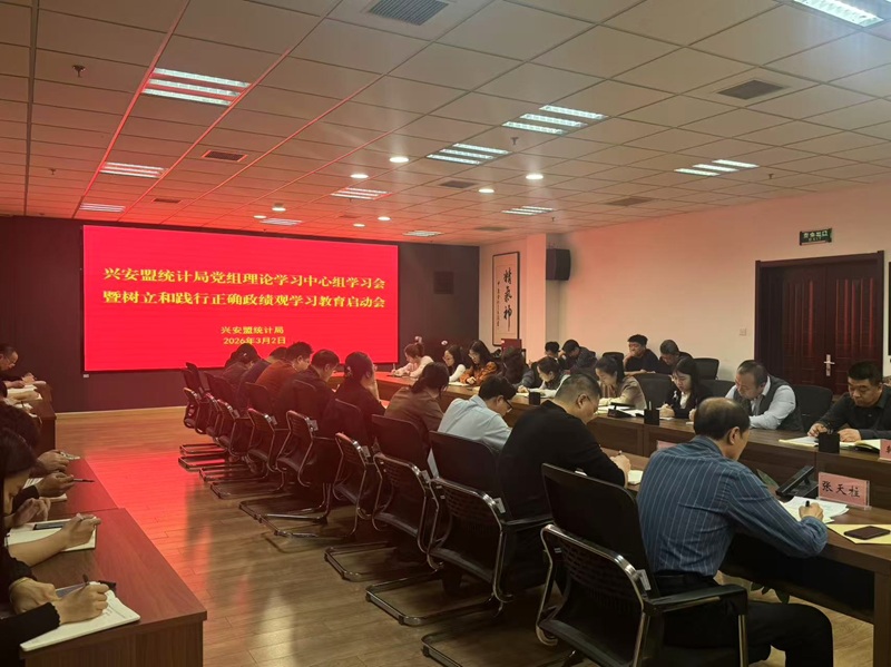 兴安盟统计局召开党组理论学习中心组学习（扩大）会暨树立和践行正确 政绩观学习教育启动会