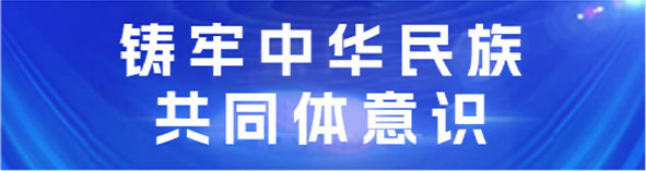 铸牢中华民族共同体意识