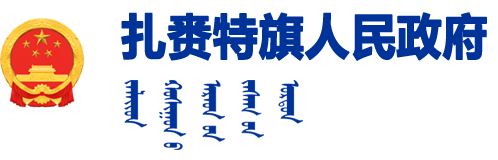 扎赉特旗人民政府