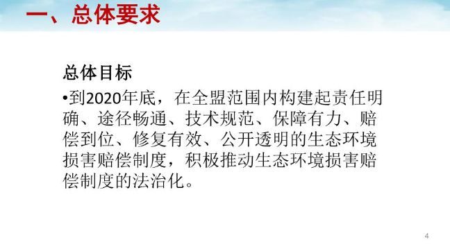 兴安盟生态环境损害赔偿制度改革_page_4