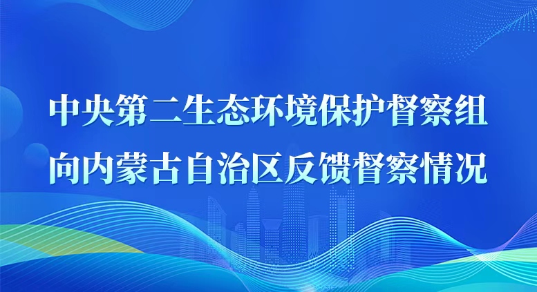 中央第二生态环境保护督察组向内蒙古自治区...
