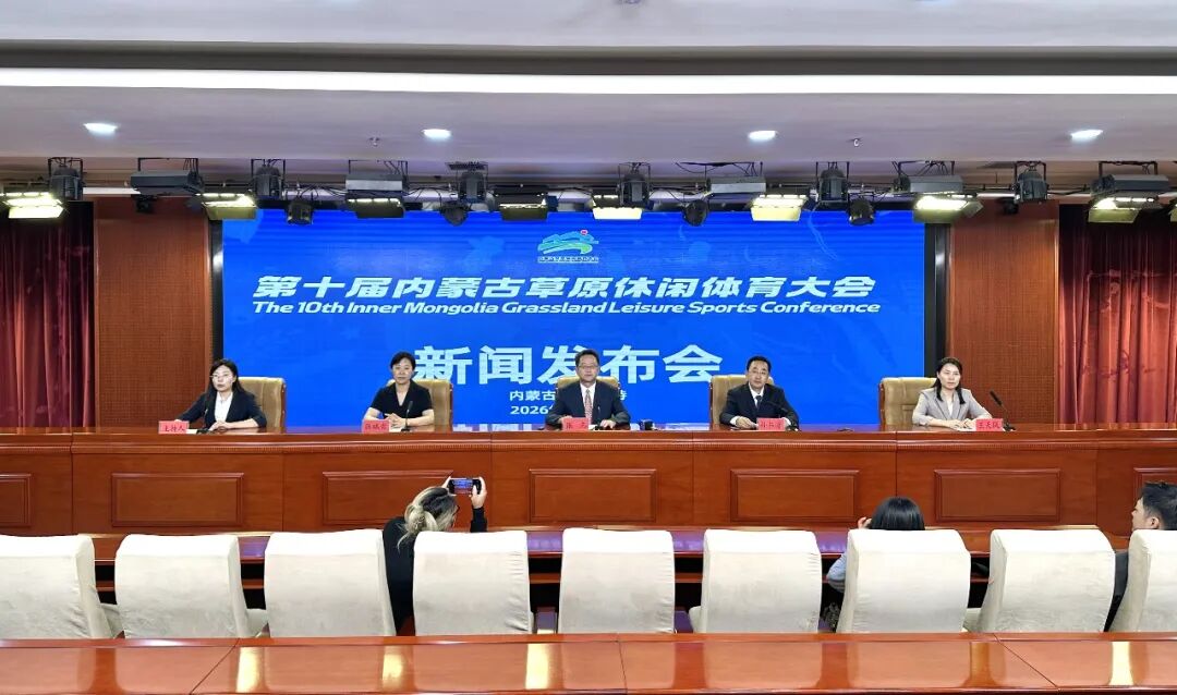 第十届内蒙古草原休闲体育大会新闻发布会召开