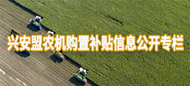 兴安盟农机购置补贴信息公开专栏