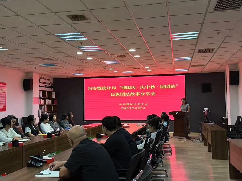 兴安盟统计局多措并举推进民族团结进步活动月走深走实